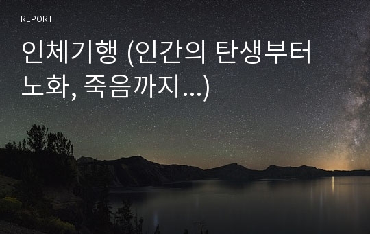 인체기행 (인간의 탄생부터 노화, 죽음까지...)