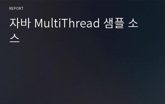 자바 MultiThread 샘플 소스