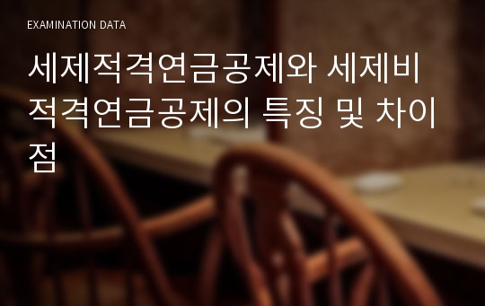 세제적격연금공제와 세제비적격연금공제의 특징 및 차이점