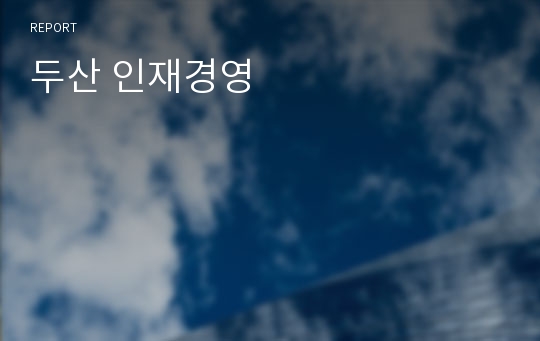 두산 인재경영