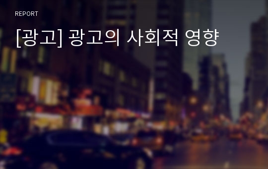 [광고] 광고의 사회적 영향