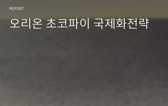 오리온 초코파이 국제화전략