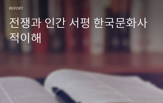 전쟁과 인간 서평 한국문화사적이해