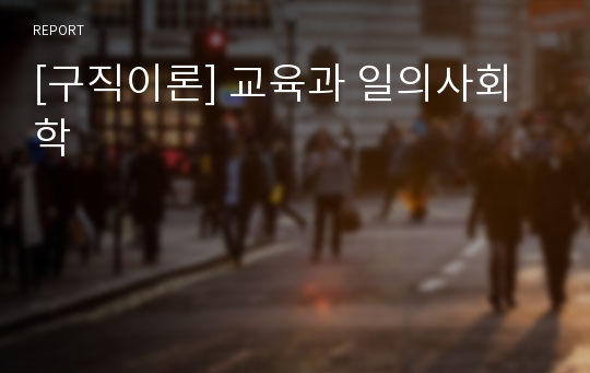 [구직이론] 교육과 일의사회학