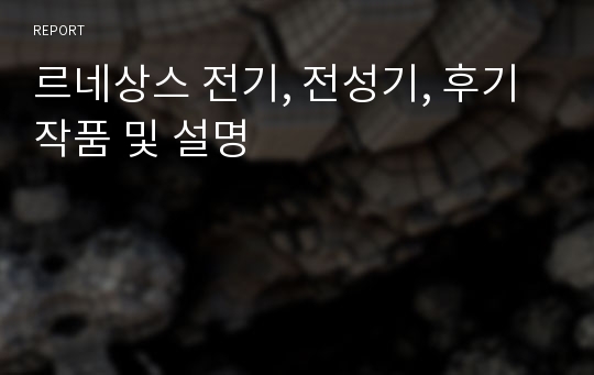 르네상스 전기, 전성기, 후기 작품 및 설명