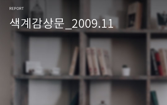 색계감상문_2009.11