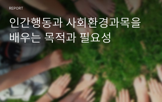 인간행동과 사회환경과목을 배우는 목적과 필요성