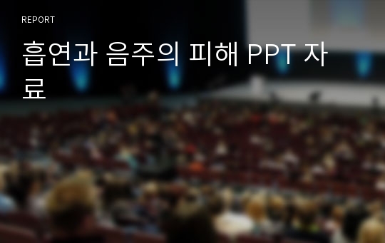 흡연과 음주의 피해 PPT 자료