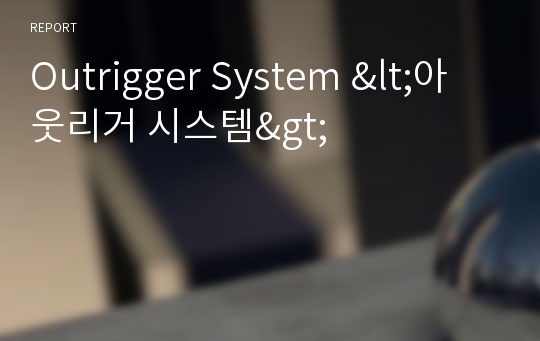 Outrigger System &lt;아웃리거 시스템&gt;