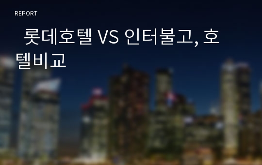   롯데호텔 VS 인터불고, 호텔비교