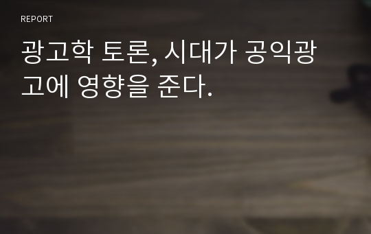 광고학 토론, 시대가 공익광고에 영향을 준다.