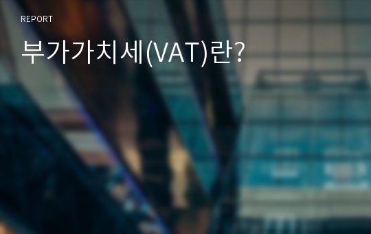 부가가치세(VAT)란?