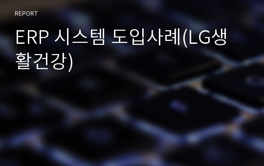 ERP 시스템 도입사례(LG생활건강)