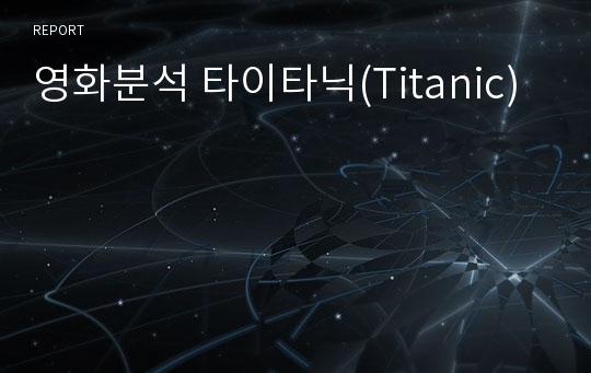 영화분석 타이타닉(Titanic)