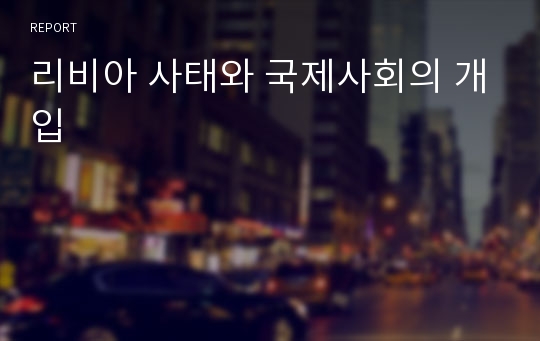 리비아 사태와 국제사회의 개입