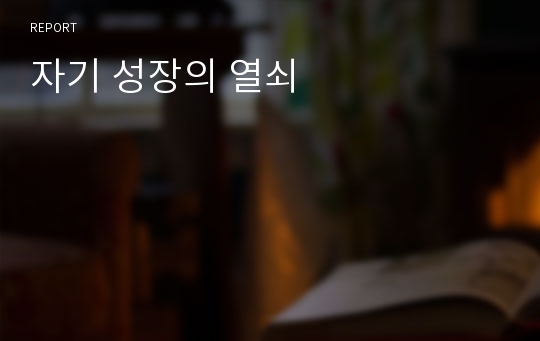 자기 성장의 열쇠