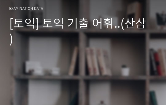 [토익] 토익 기출 어휘..(산삼)