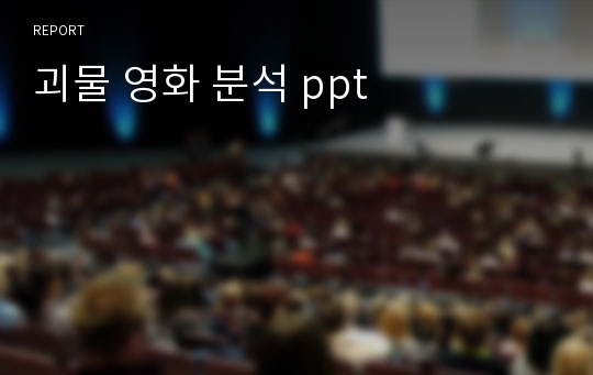 괴물 영화 분석 ppt