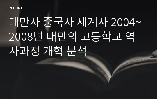 대만사 중국사 세계사 2004~2008년 대만의 고등학교 역사과정 개혁 분석