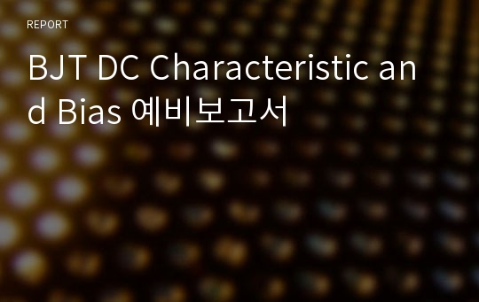 BJT DC Characteristic and Bias 예비보고서