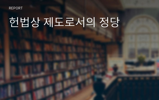 헌법상 제도로서의 정당