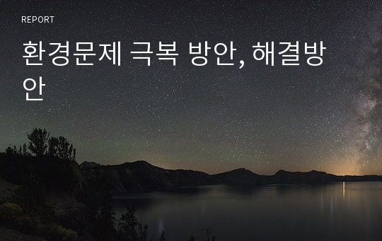 환경문제 극복 방안, 해결방안