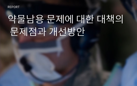 약물남용 문제에 대한 대책의 문제점과 개선방안