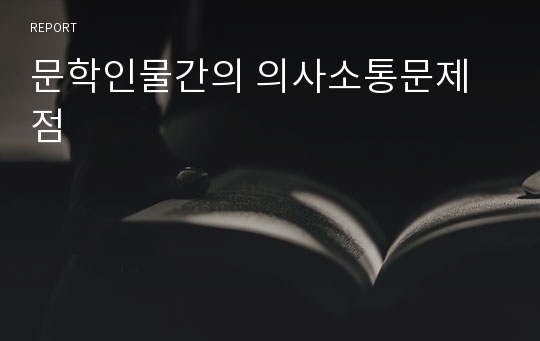 문학인물간의 의사소통문제점