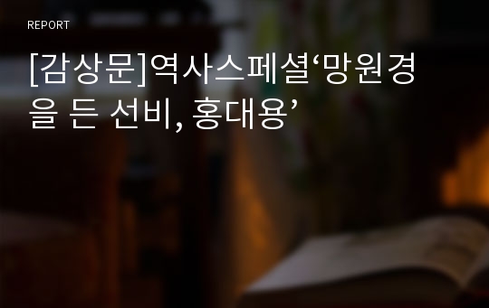 [감상문]역사스페셜‘망원경을 든 선비, 홍대용’