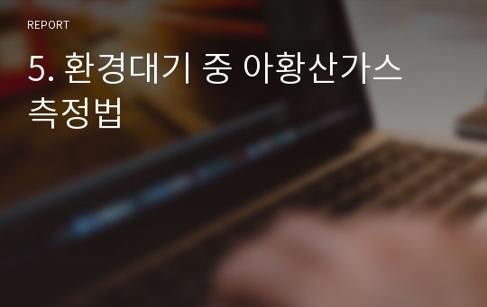 5. 환경대기 중 아황산가스 측정법