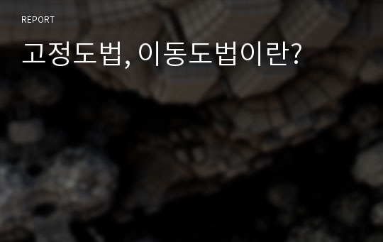 고정도법, 이동도법이란?