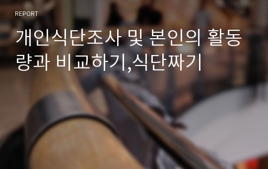 개인식단조사 및 본인의 활동량과 비교하기,식단짜기