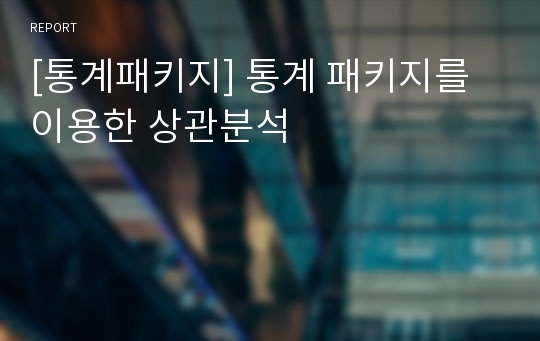 [통계패키지] 통계 패키지를 이용한 상관분석