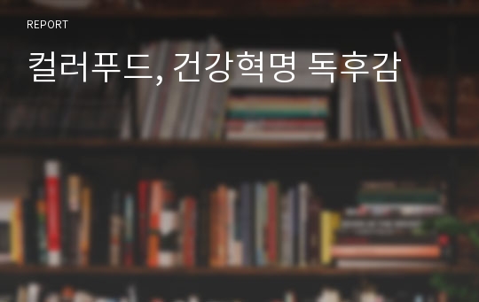 컬러푸드, 건강혁명 독후감