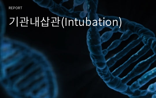 기관내삽관(Intubation)