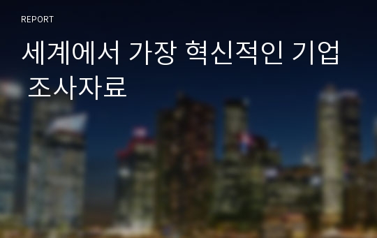 세계에서 가장 혁신적인 기업 조사자료