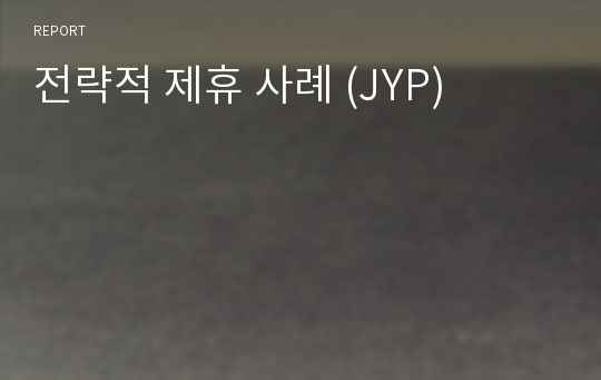 전략적 제휴 사례 (JYP)