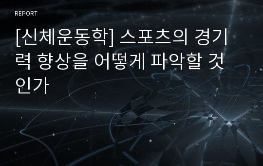 [신체운동학] 스포츠의 경기력 향상을 어떻게 파악할 것인가