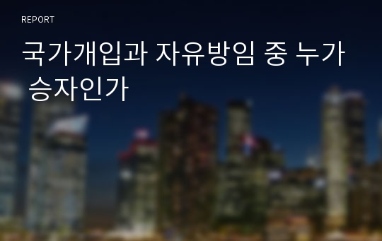 국가개입과 자유방임 중 누가 승자인가