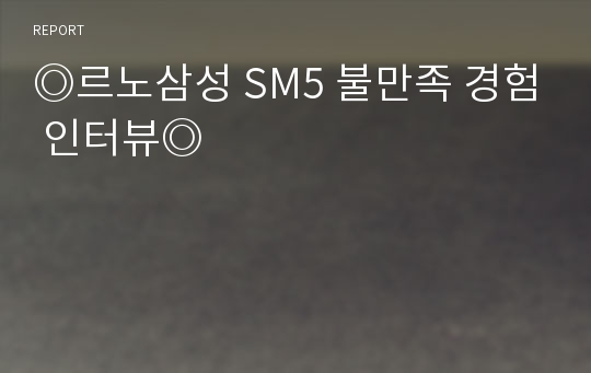 ◎르노삼성 SM5 불만족 경험 인터뷰◎