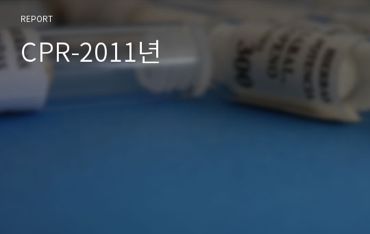 CPR-2011년