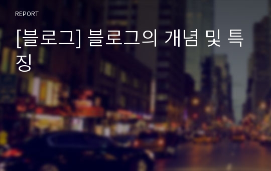 [블로그] 블로그의 개념 및 특징