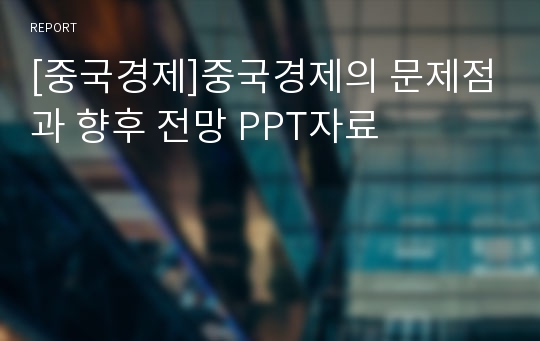 [중국경제]중국경제의 문제점과 향후 전망 PPT자료