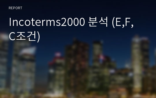 Incoterms2000 분석 (E,F,C조건)