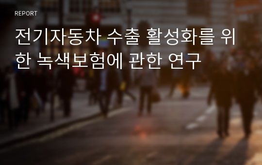 전기자동차 수출 활성화를 위한 녹색보험에 관한 연구