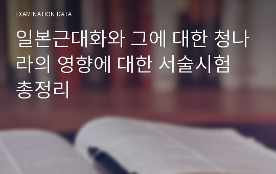 일본근대화와 그에 대한 청나라의 영향에 대한 서술시험 총정리