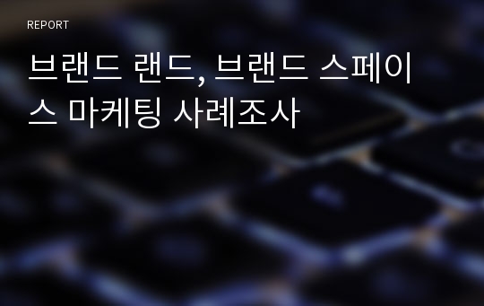 브랜드 랜드, 브랜드 스페이스 마케팅 사례조사