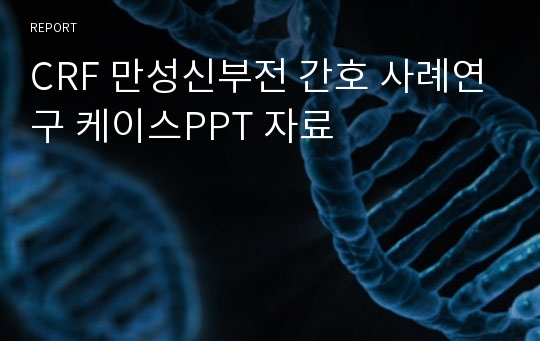 CRF 만성신부전 간호 사례연구 케이스PPT 자료