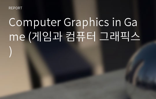 Computer Graphics in Game (게임과 컴퓨터 그래픽스)