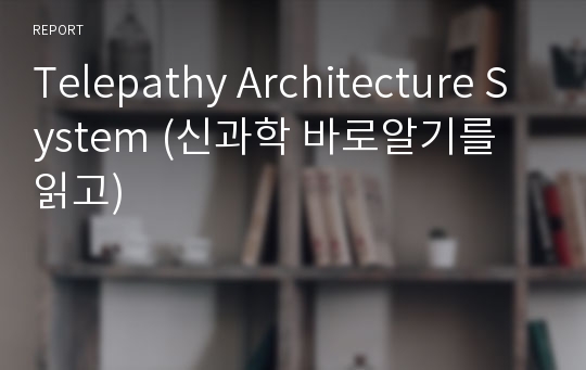 Telepathy Architecture System (신과학 바로알기를 읽고)